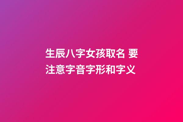 生辰八字女孩取名 要注意字音字形和字义
